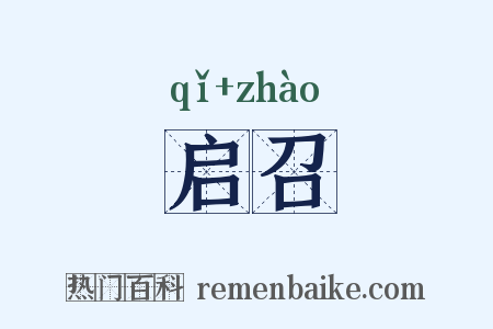 启召是什么意思的图片